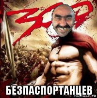  безпаспортанцев