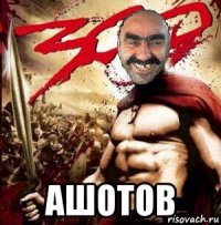  ашотов
