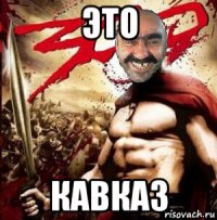 это кавказ