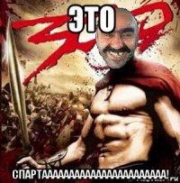 это спартааааааааааааааааааааааа!