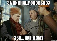 за винницу сколько? 330... каждому