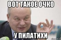 вот такое очко у пилатихи
