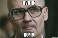 кунни хочу