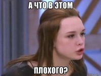 а что в этом плохого?