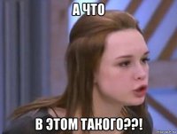 а что в этом такого??!