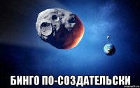  бинго по-создательски