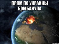 прям по украины бомбанула 
