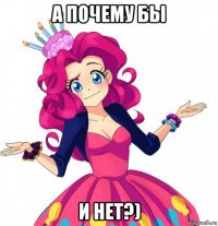 а почему бы и нет?)