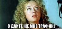  о дайте же мне трафик!
