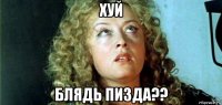 хуй блядь пизда??