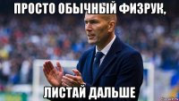 просто обычный физрук, листай дальше