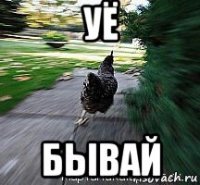уё бывай