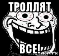 троллят все!