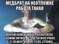 медбрат на неотложке работа такая respublikinė vilniaus psichiatrijos ligoninė antras moteru skyrius parko g. 21, vilnius, vilnius 11205, lituania