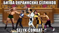 битва окраинских селюков selyk-combat