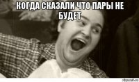 когда сказали что пары не будет 