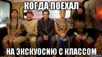 когда поехал на экскуосию с классом
