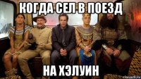 когда сел в поезд на хэлуин