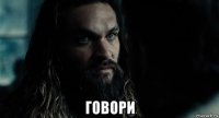  говори