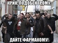 крик, подобен грому, дайте фармакому!