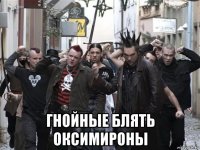  гнойные блять оксимироны