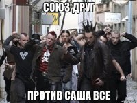 союз друг против саша все