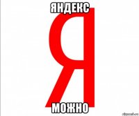 яндекс можно