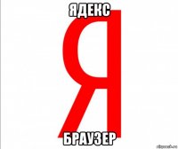 ядекс браузер