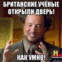 британские учёные открыли дверь! как умно!