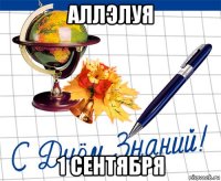аллэлуя 1 сентября