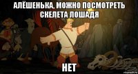 алёшенька, можно посмотреть скелета лошадя нет