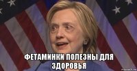  фетаминки полезны для здоровья