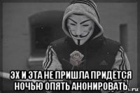  эх и эта не пришла придётся ночью опять анонировать