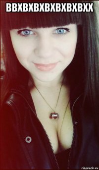 ввхвхвхвхвхвхвхх 