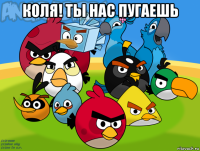 коля! ты нас пугаешь 
