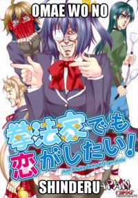 omae wo no shinderu