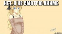 нет, я не смотрю аниме 