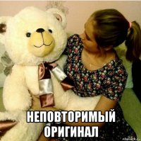 неповторимый оригинал