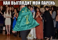 как выглядит мой парень 