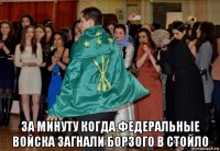  за минуту когда федеральные войска загнали борзого в стойло