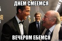 днем смеемся вечером ебемся