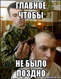 главное чтобы не было поздно