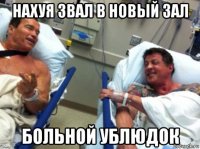 нахуя звал в новый зал больной ублюдок