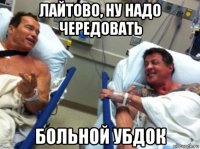 лайтово, ну надо чередовать больной убдок