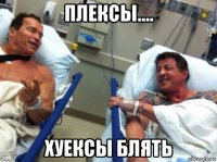 плексы.... хуексы блять