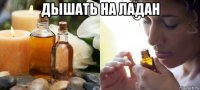 дышать на ладан 