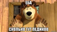 еба сколько тут педиков