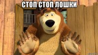 стоп стоп лошки 