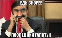 едь скорее последний галстук