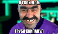 я твой дом труба хайпанул